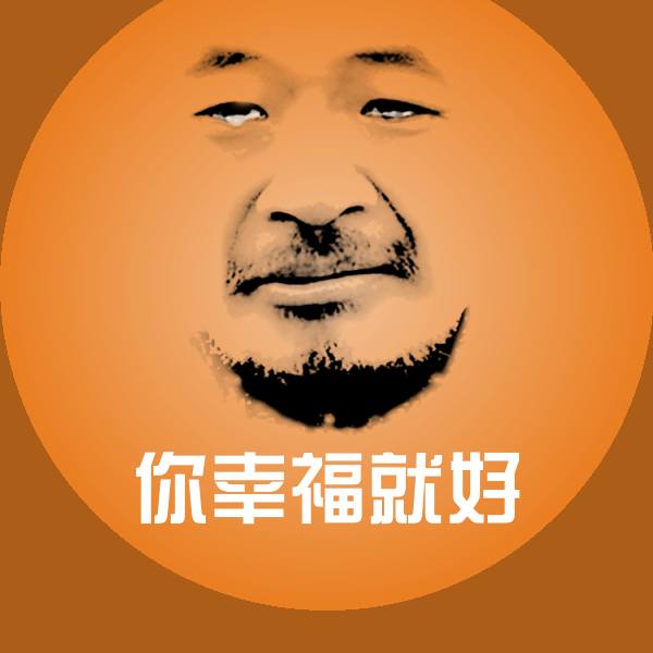 高清你幸福就好表情图片