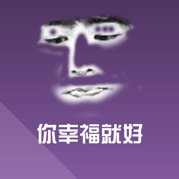 你幸福就好表情包