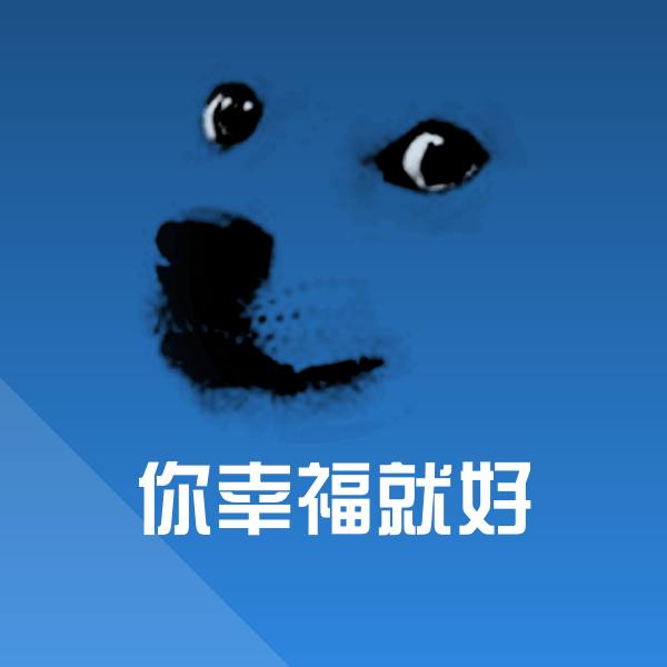 你幸福就好斗图图片