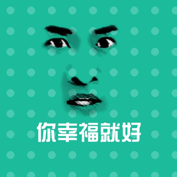 你幸福就好聊天表情