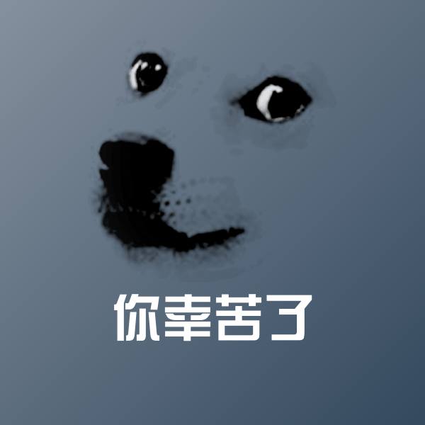 原创你幸苦了表情包