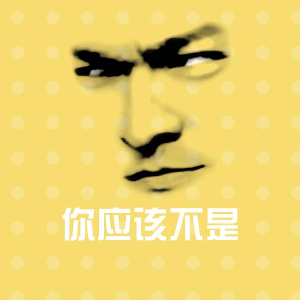 你应该不是斗图图片