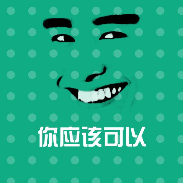你应该可以微信表情包
