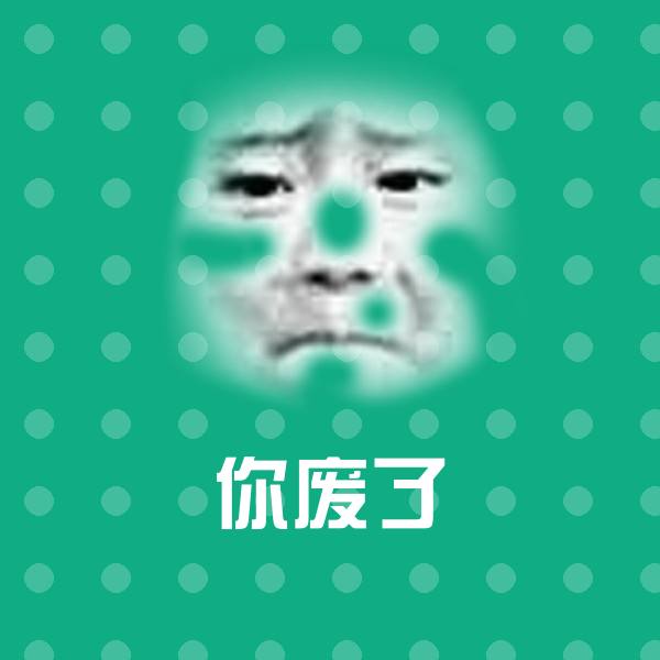 可爱你废了表情