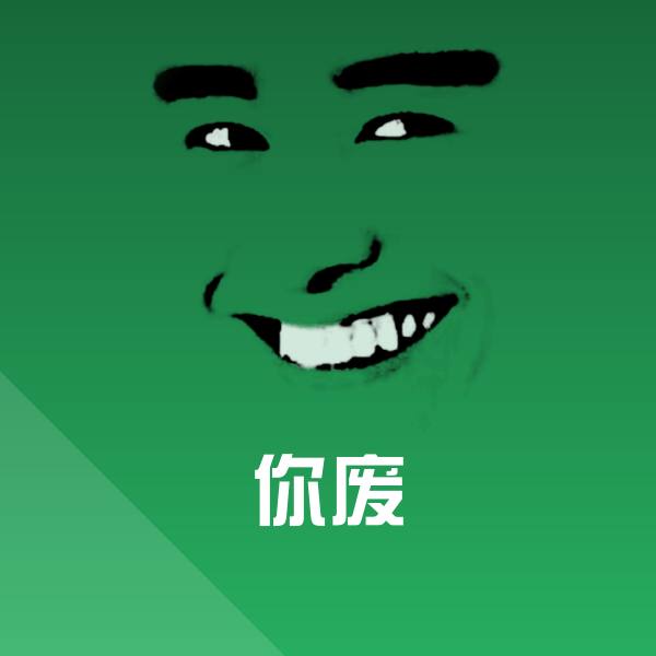 你废表情包