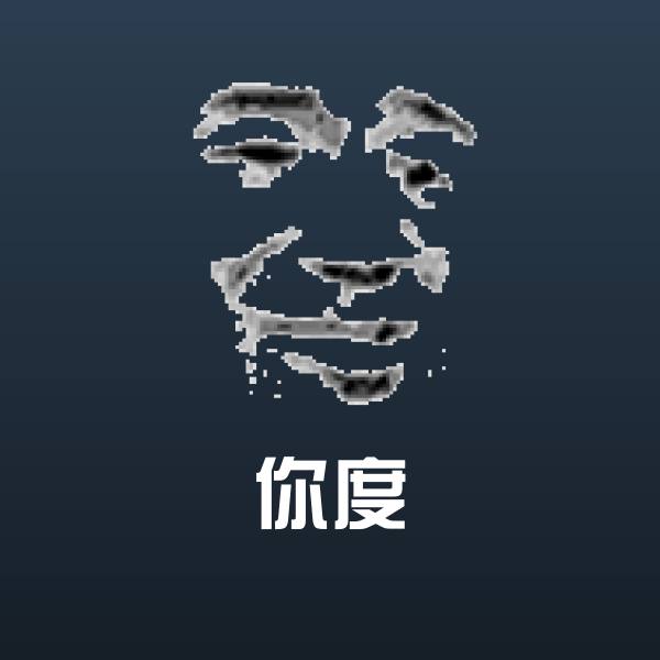 高清你度表情图片