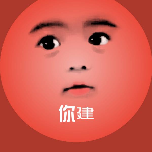你建表情包 第1张