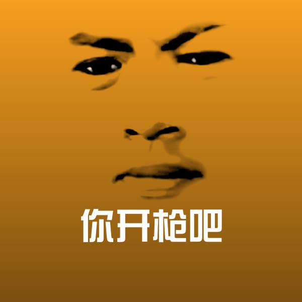 可爱你开枪吧表情