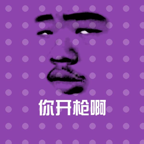 你开枪啊聊天表情