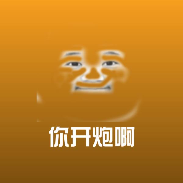 可爱你开炮啊表情