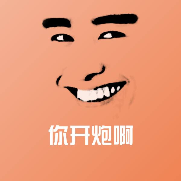 高清你开炮啊表情图片