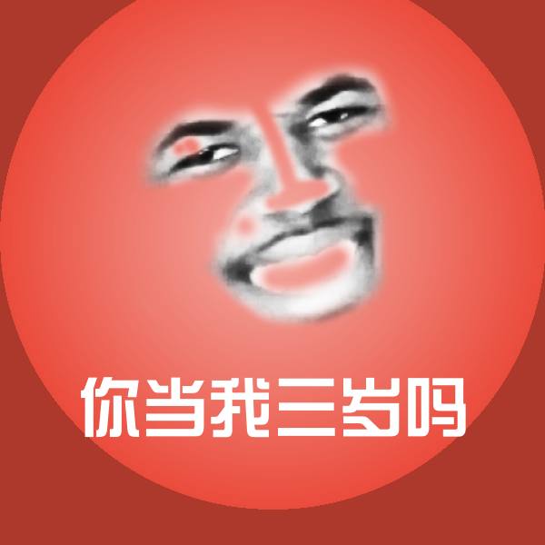 高清你当我三岁吗表情图片