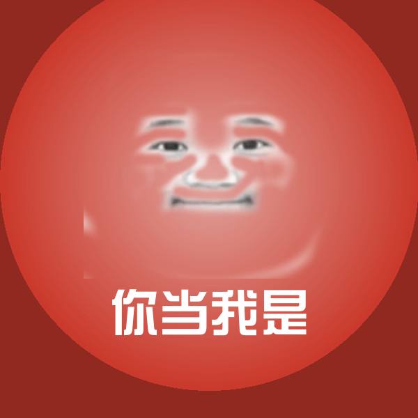 可爱你当我是表情 第1张