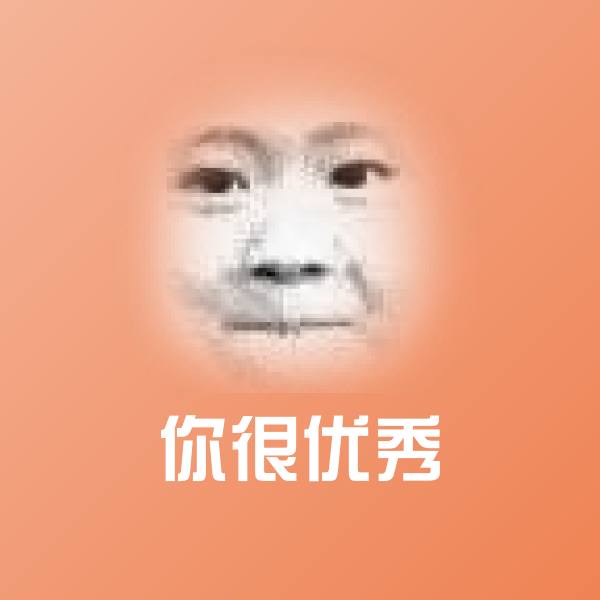你很优秀聊天表情 第1张