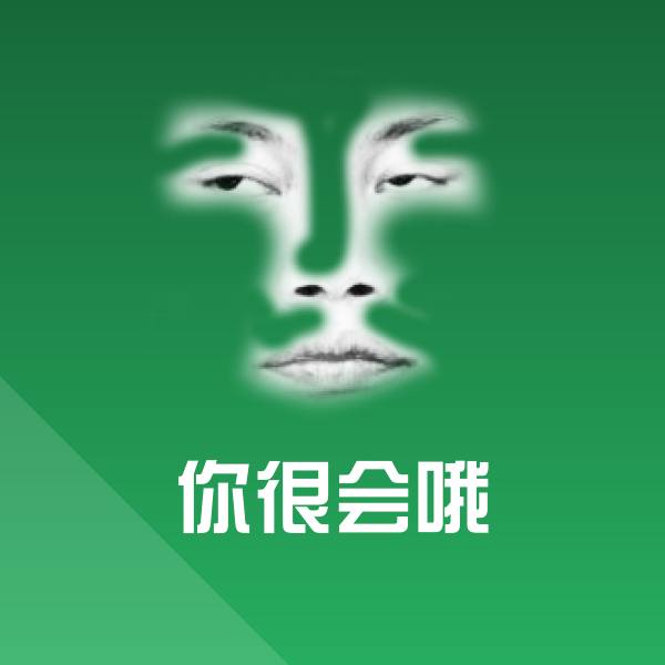你很会哦斗图图片 第1张