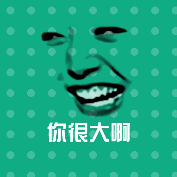 可爱你很大啊表情 第1张