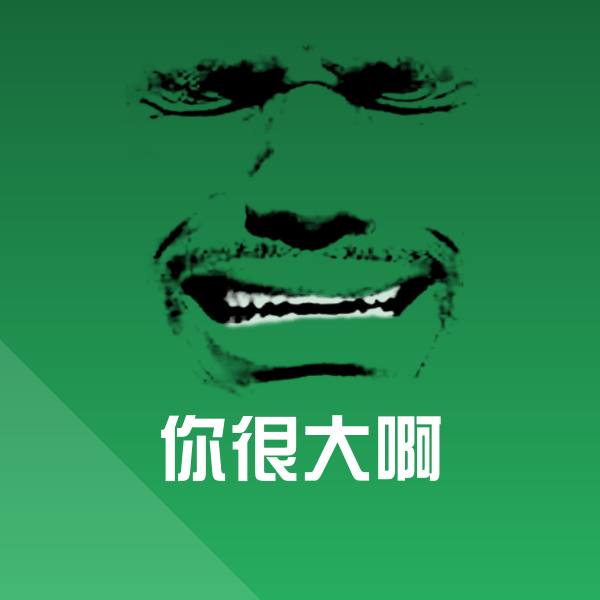 你很大啊微信表情包