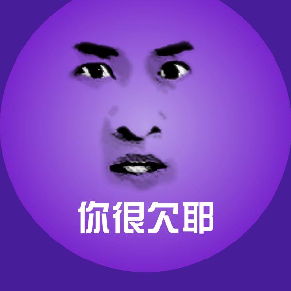 你很欠耶聊天表情