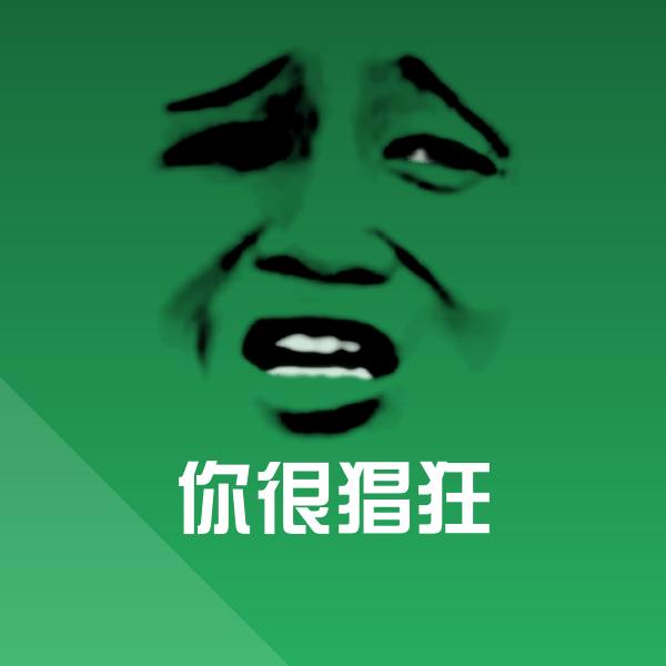 你很猖狂沙雕表情包