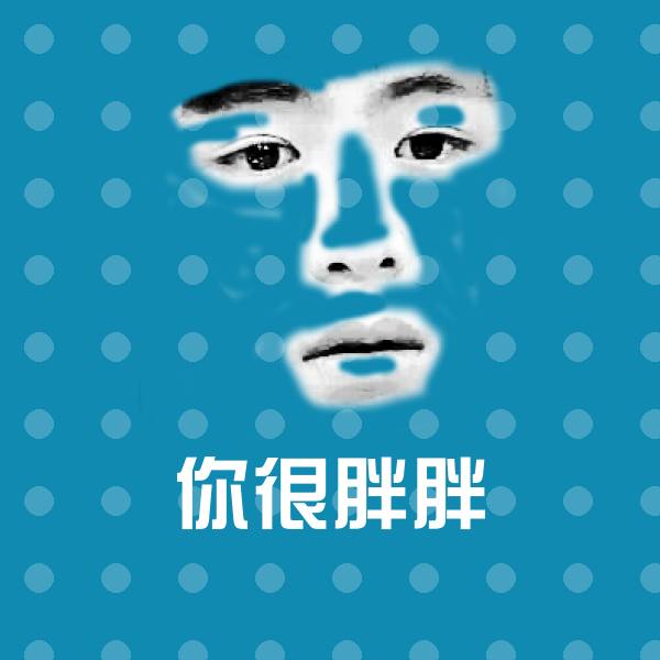 原创你很胖胖表情包