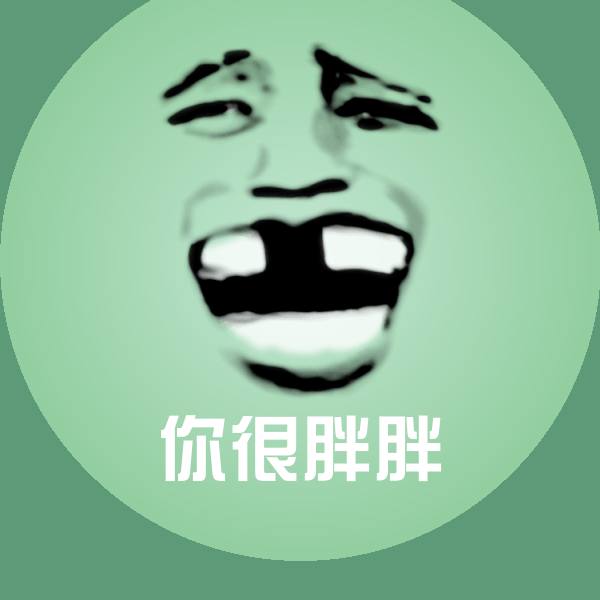 你很胖胖斗图图片