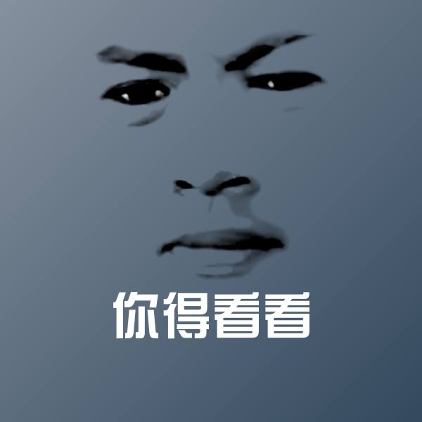 你得看看表情包