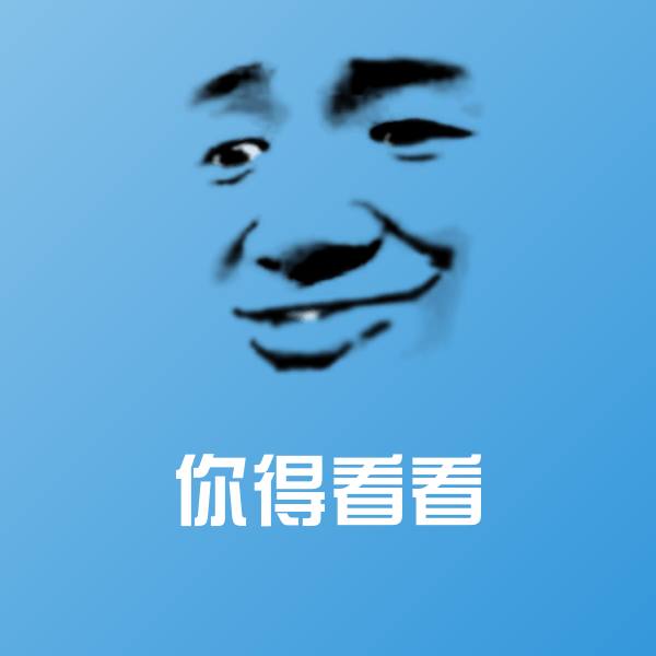 你得看看聊天表情