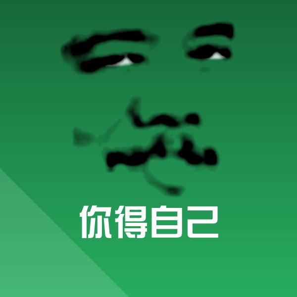搞笑你得自己表情 第1张