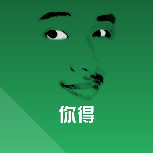 你得沙雕表情包