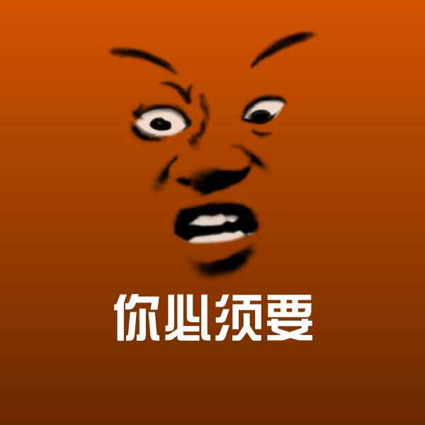 你必须要聊天表情