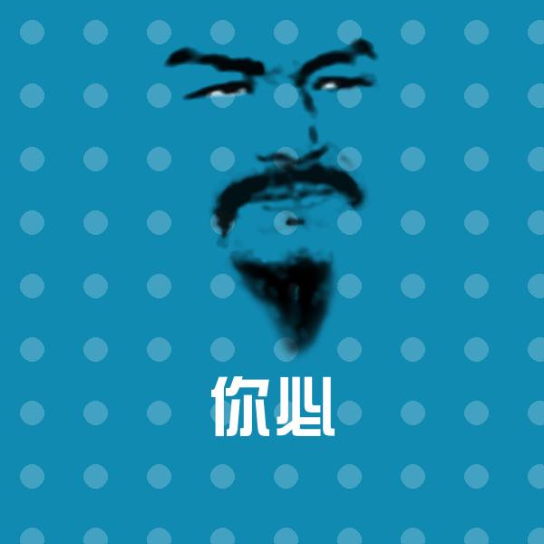 原创你必表情包 第1张