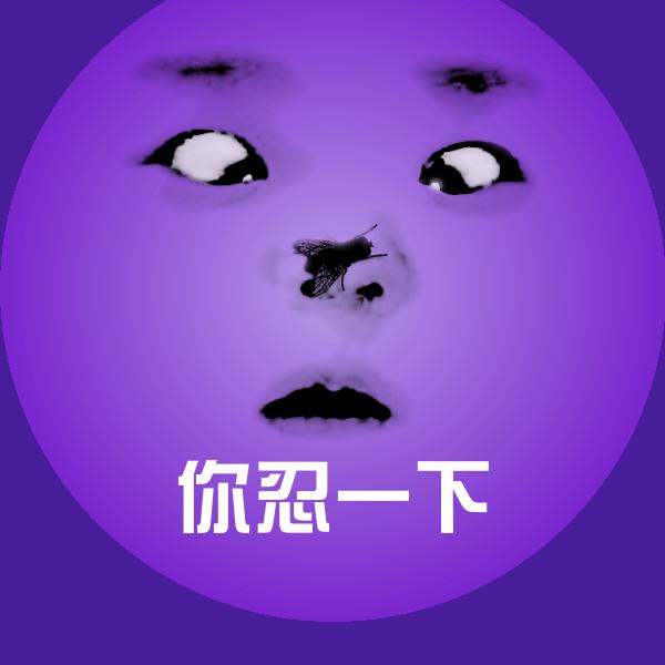 你忍一下聊天表情