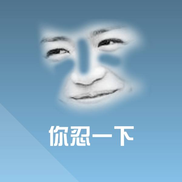 你忍一下聊天表情