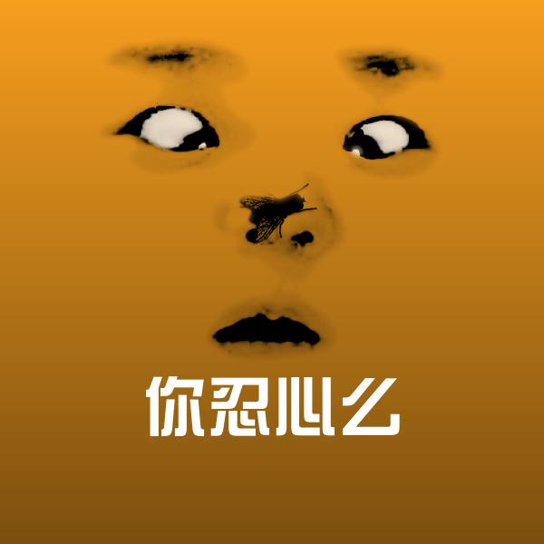 你忍心么沙雕表情包