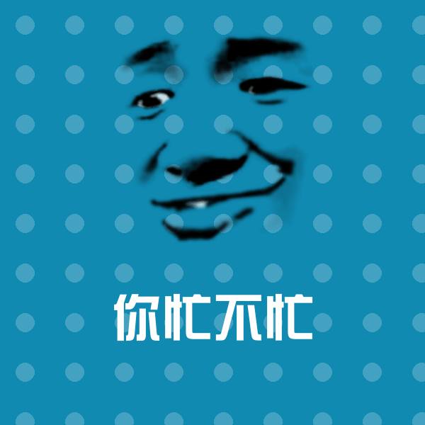 搞笑你忙不忙表情