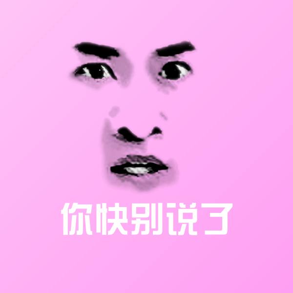 你快别说了聊天表情