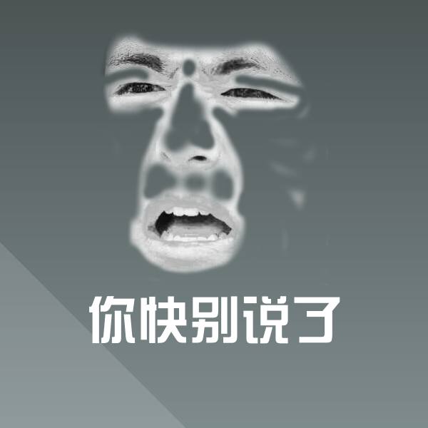 你快别说了斗图图片