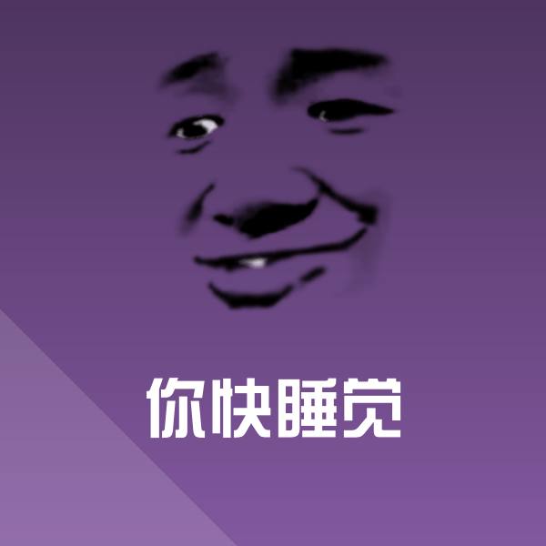 原创你快睡觉表情包