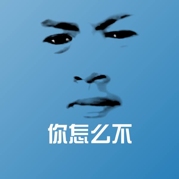 搞笑你怎么不表情