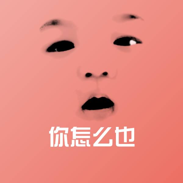 你怎么也斗图图片