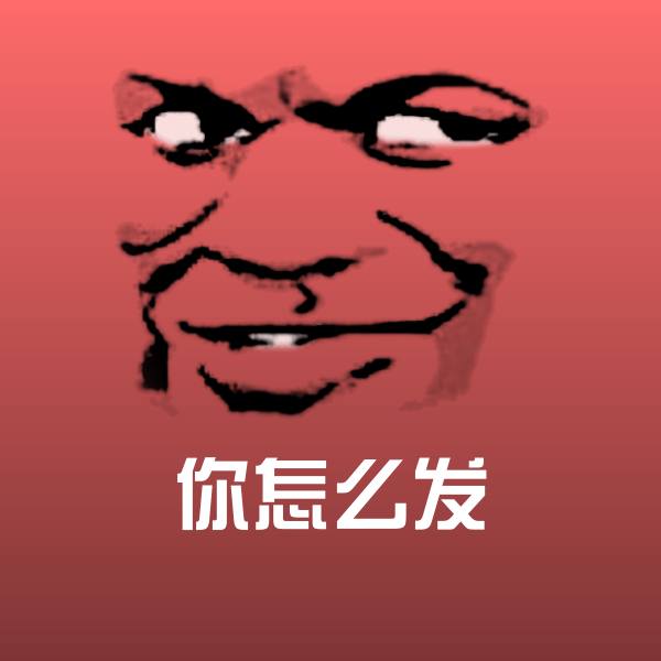 你怎么发沙雕表情包