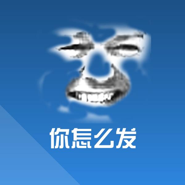 原创你怎么发表情包