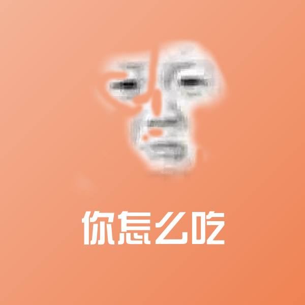 你怎么吃微信表情包
