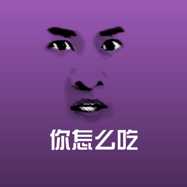 你怎么吃沙雕表情包