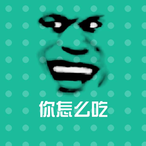 搞笑你怎么吃表情