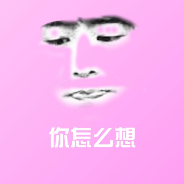 可爱你怎么想表情