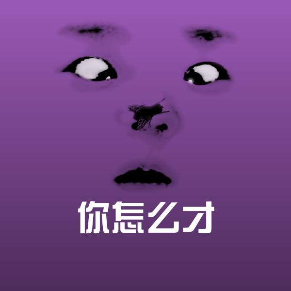高清你怎么才表情图片 第1张
