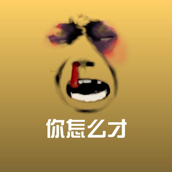 你怎么才斗图图片