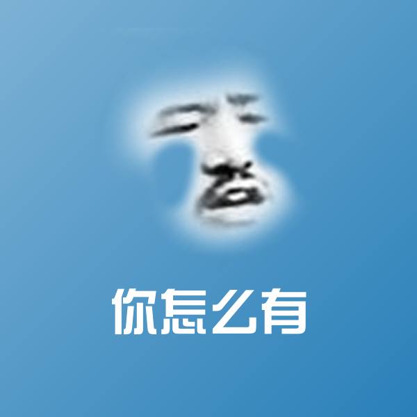 你怎么有斗图图片
