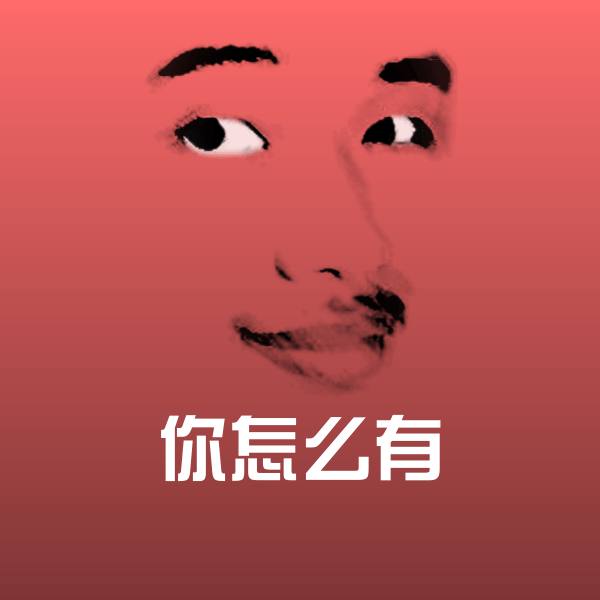 高清你怎么有表情图片